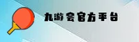 九游会j9官方网站