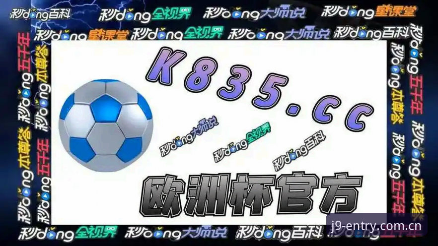 九游会官方平台最新动态：九游会j9登录教程评测深度解析