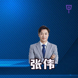 张伟